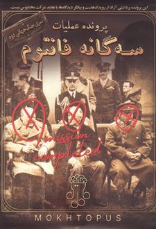 بسته بازی پرونده عملیات 3 گانه فانتوم