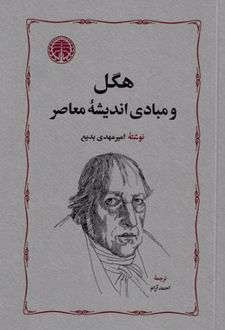 هگل و مبادی اندیشه معاصر