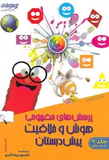 پرسش های مفهومی هوش و خلاقیت پیش دبستانی