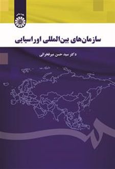 سازمان های بین المللی اوراسیایی