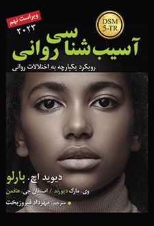 آسیب شناسی روانی