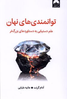 توانمندی های نهان