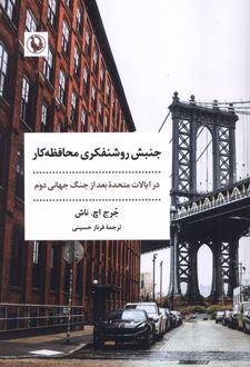 جنبش روشنفکری محافظه کار