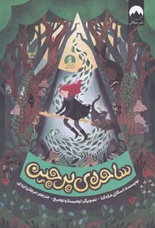 ساحره‌ی پرچین