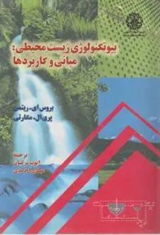 بیوتکنولوژی زییست محیطی