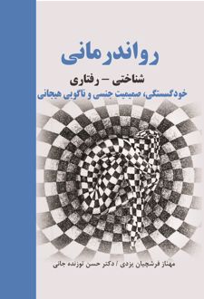 کتاب رواندرمانی شناختی -‌ رفتاری