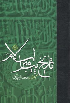 تاریخ پیامبر اسلام (ص)