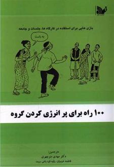 100 راه برای پر انرژی کردن گروه