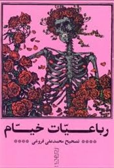 رباعیات خیام