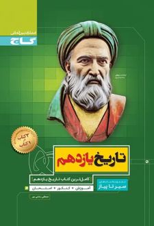 سیر تا پیاز تاریخ یازدهم انسانی