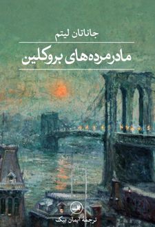 مادرمرده‌های بروکلین