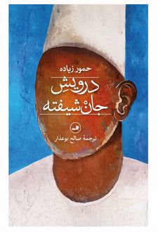 درویش جان شیفته