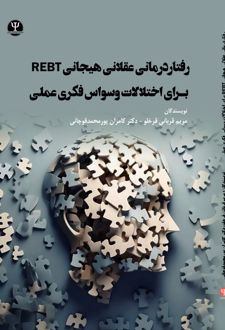 کتاب رفتاردرمانی عقلانی هیجانی REBT برای اختلالات وسواس فکری عملی