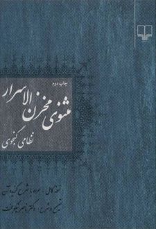 کتاب مثنوی مخزن الاسرار نظامی گنجوی