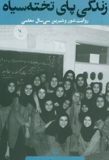 زندگی پای تخته سیاه