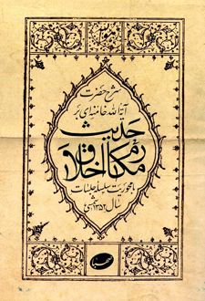 شرح حضرت آیت الله خامنه‌ای بر حدیث مکارم اخلاق