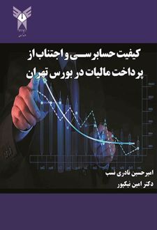 کتاب کیفیت حسابرسی و اجتناب از پرداخت مالیات در بورس تهران
