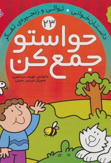 حواستو جمع کن 23