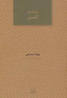 نمایشنامه آتمن
