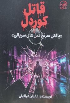 قاتل کوردل