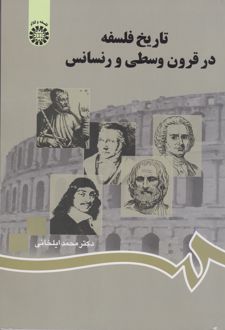 تاریخ فلسفه در قرون وسطی و رنسانس