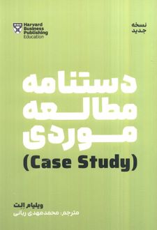 دستنامه مطالعه موردی