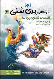 ماجراهای پری شنی 2