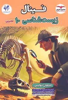 فینال زیست‌شناسی دهم