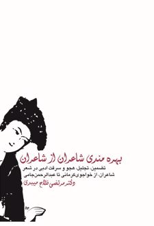 کتاب بهره مندی شاعران از شاعران