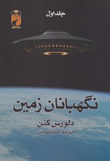 نگهبانان زمین (2 جلدی)