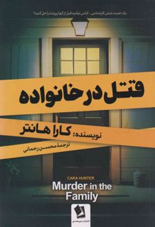 قتل در خانواده