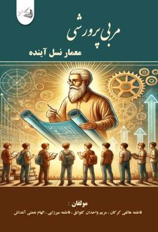 کتاب مربی پرورشی