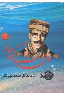 کتاب ماهی سیاه کوچولو (خشتی کوچک)