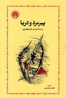 پیرمرد و دریا (شومیز)