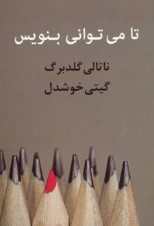 تا می توانی بنویس