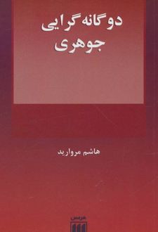 دوگانه گرایی جوهری