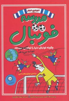 مدرسه فوتبال 2