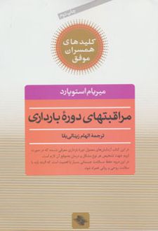 مراقبتهای دوره بارداری