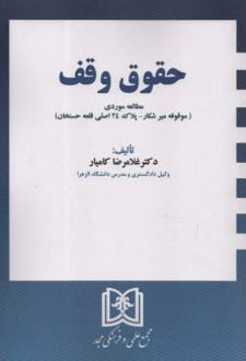 حقوق وقف