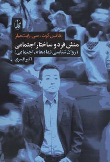 منش فرد و ساختار اجتماعی