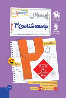 پرسوال جامعه‌شناسی دوازدهم (بیست پک)