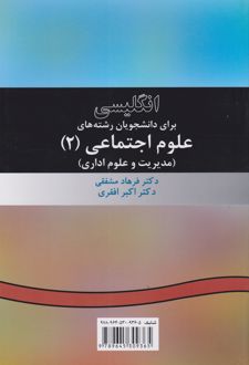 انگلیسی برای دانشجویان رشته های علوم اجتماعی (۲)