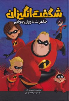 شگفت انگیزان (خاطرات دوران جوانی)