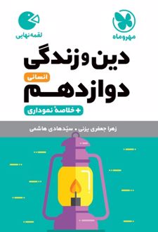 دین و زندگی دوازدهم انسانی لقمه