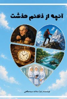 کتاب آنچه از ذهنم گذشت
