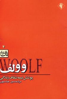 وولف