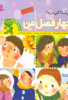 چهار فصل من
