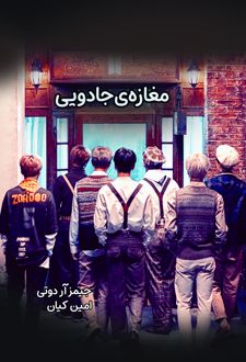 کتاب مغازه جادویی