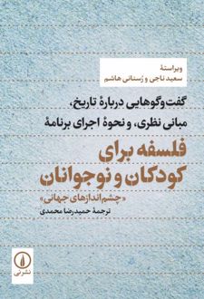فلسفه برای کودکان و نوجوانان