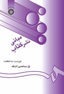 مبانی نشر کتاب